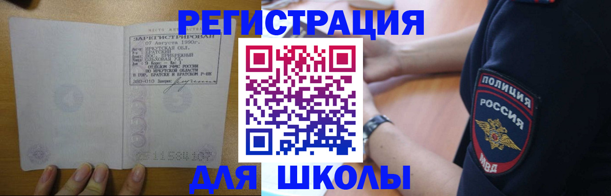 регистрация для школы в Железногорск-Илимском